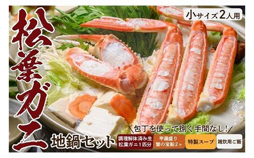 【年末/年内発送・迎春！【蟹の匠　魚政】松葉ガニ地鍋セット 特製スープ付き 小サイズ2人用 セイコガニ　 蟹の宝船2ケ付き(年末発送)※12月27日～12月30日お届け