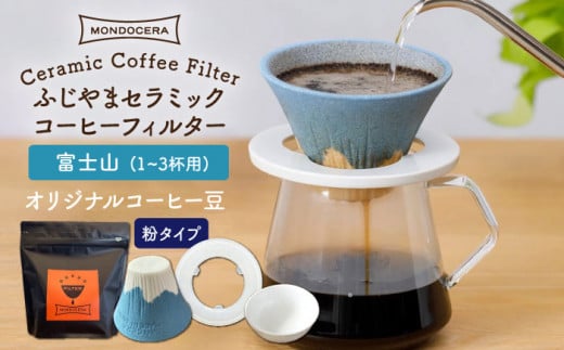 【波佐見焼】Fuji セラミック コーヒーフィルター （富士山）+オリジナルコーヒー豆（粉タイプ） ギフト 誕生日 プレゼント  食器 皿 【モンドセラ】 [JE39] 父の日