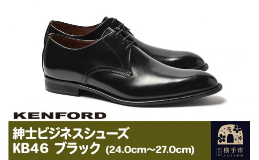 KENFORD 紳士ビジネスシューズ KB46 ブラック 25.0cm 1022629 - 秋田県横手市