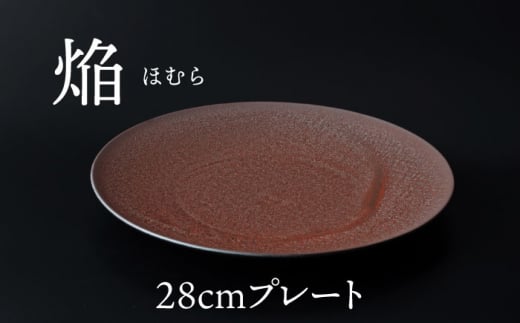 【美濃焼】 28cm プレート 焔  レッド 【多治見トレーディング/幸兵衛窯】 [TEG040] 1111048 - 岐阜県多治見市