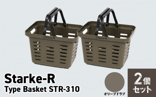Starke-R Type Basket STR-310 2個セット【オリーブドラブ2個】 1115304 - 奈良県生駒市