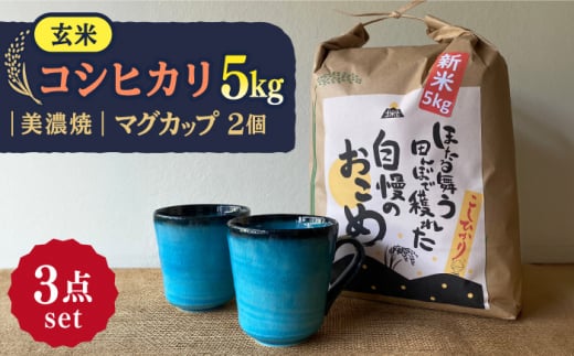 【令和7年産】 玄米 コシヒカリ 特別栽培米 （5kg） + 【美濃焼】 青輝貫入 マグカップ （2個） 多治見市 / 山松加藤松治郎商店 [TEU028] 1111056 - 岐阜県多治見市
