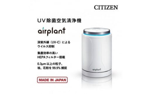 シチズンUV除菌空気清浄機 airplant【1367472】 739183 - 愛知県みよし市