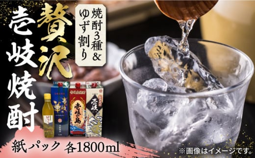 贅沢 麦焼酎 3種 飲み比べ ゆず割セット 紙パック 25度 1800ml×3本 ゆずの香 1本付き 《壱岐市》【下久土産品店】 酒 焼酎 むぎ焼酎 ゆず [JBZ049] 24000 24000円  1109884 - 長崎県壱岐市