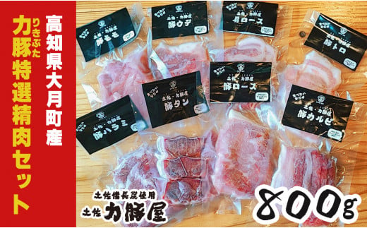 高知県大月町産 力豚 特選精肉セット　8種×100g 1109332 - 高知県大月町