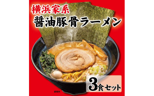 横浜家系醤油豚骨ラーメン3食セット 1077350 - 神奈川県横浜市