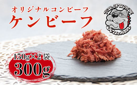 【価格改定予定】ケンビーフ オリジナル コンビーフ 150g × 2袋 肉 牛肉 1120108 - 静岡県沼津市