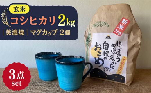 【令和7年産】 玄米 コシヒカリ 特別栽培米 （2kg） + 【美濃焼】 青輝貫入 マグカップ （2個） 多治見市 / 山松加藤松治郎商店 [TEU026] 1111054 - 岐阜県多治見市