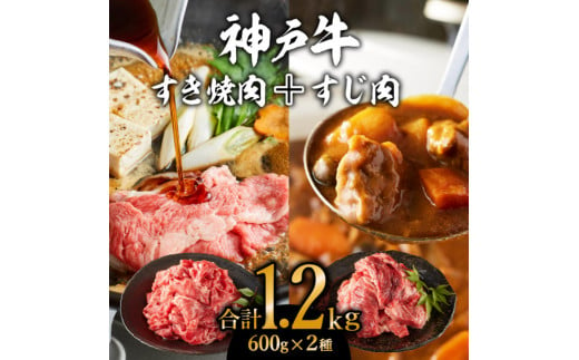 神戸牛すき焼き（切り落とし肉）＆すじ肉　計1200g