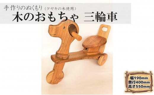 ケヤキの木のおもちゃ  三輪車 1230017 - 青森県階上町