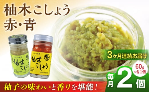 【全3回定期便】柚木こしょう 赤 青 各1個 食べ比べセット ( 60g × 2個 ) 柚子胡椒 ゆず 柚子 胡椒 調味料 熊本 山都町【本田農園】[YDL012]  1111210 - 熊本県山都町