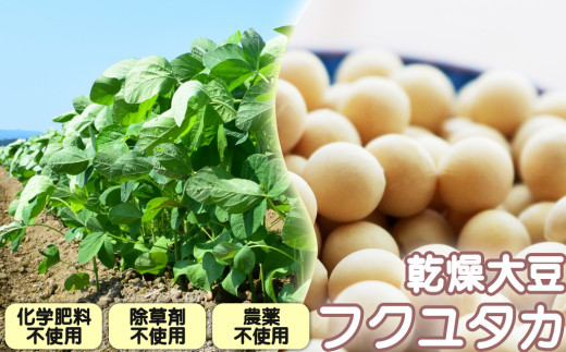 和農BARU 乾燥大豆（フクユタカ）【栽培期間中：化学肥料・農薬・除草