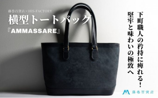 【HIS-FACTORY】横型トートバッグ『ammassare』藤巻百貨店エクスクルーシブモデル[№5619-1185]