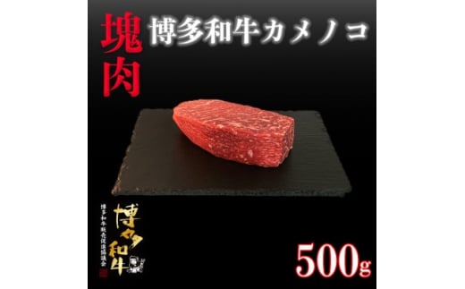 博多和牛カメノコ　塊肉　500g(冷凍便)【1425050】 1109130 - 福岡県大野城市