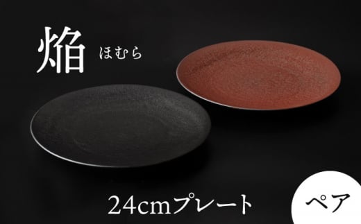 【美濃焼】 24cm ペア プレート 焔  ブラック ＆ レッド 【多治見トレーディング/幸兵衛窯】 [TEG036] 1111044 - 岐阜県多治見市