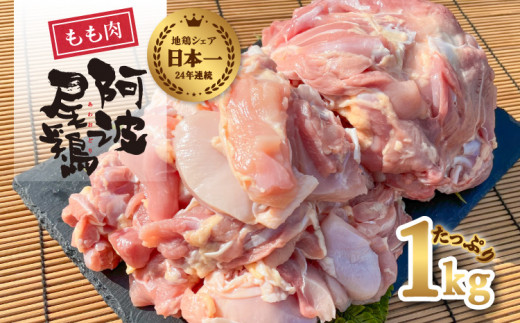 阿波尾鶏 もも肉 1kg 鶏肉 鶏もも 阿波尾鶏 合計約1kg 地鶏 切り身 500g 正肉 500g 冷凍 徳島 あわおどり 1111467 - 徳島県海陽町