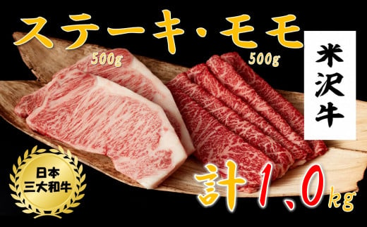 米沢牛　ステーキ・モモスライス詰め合わせ（ステーキ250g×2、モモスライス500g） 214471 - 山形県小国町