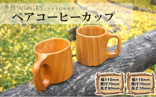 ケヤキの木  ペアコーヒーカップ 1230016 - 青森県階上町