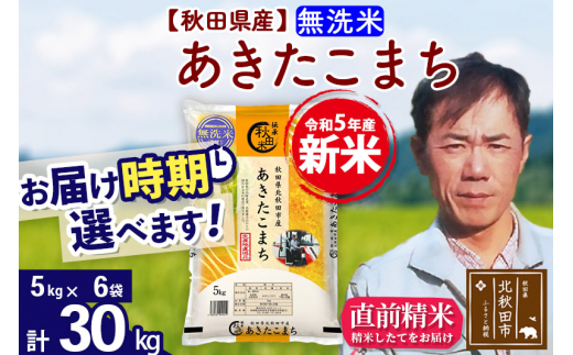 新米＞秋田県産 あきたこまち 30kg【無洗米】(5kg小分け袋)【1回のみお