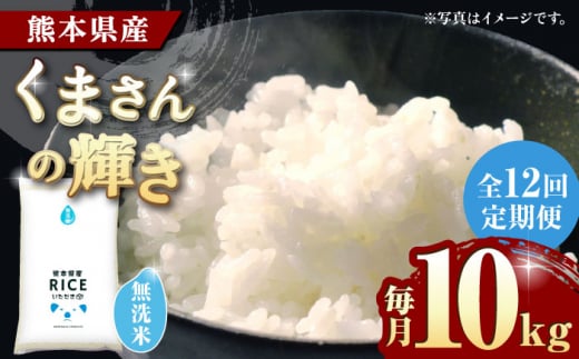 12回定期便】くまさんの輝き 無洗米 5kg【有限会社 農産ベスト