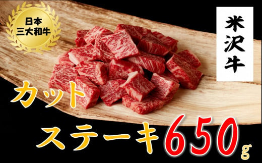 米沢牛　カットステーキ(650ｇ) 220954 - 山形県小国町