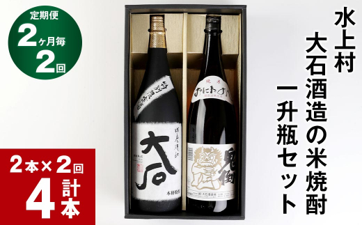 [2か月毎 2回定期便]水上村 大石酒造の米焼酎 一升瓶セット