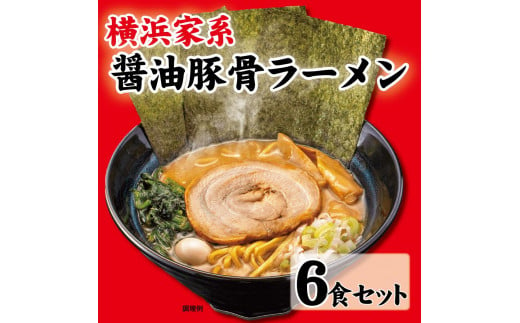 横浜家系醤油豚骨ラーメン6食セット 1111702 - 神奈川県横浜市