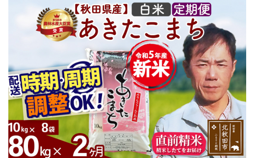 《定期便2ヶ月》＜新米＞秋田県産 あきたこまち 80kg【白米】(10kg袋) 令和5年産 お届け時期選べる 隔月お届けOK お米 みそらファーム  配送時期選べる