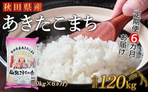 定期便】秋田県産あきたこまち6か月(20kg×6か月) 1109955 - 秋田県大仙