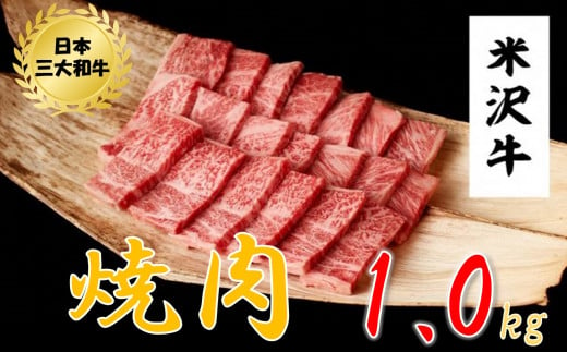 米沢牛　焼肉用（1kg　500g×2パック） 220944 - 山形県小国町