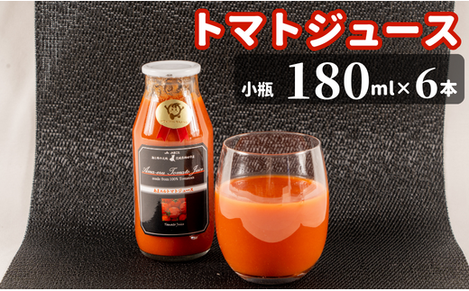 JAほこた なだろう「トマトジュース」180ml小瓶 6本セット 281441 - 茨城県鉾田市