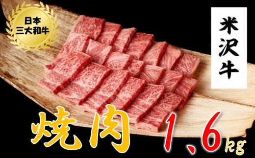 米沢牛　焼肉用（1.6kg　800g×2ﾊﾟｯｸ）