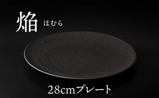 【美濃焼】 28cm プレート 焔  ブラック 【多治見トレーディング/幸兵衛窯】 [TEG039] 1111047 - 岐阜県多治見市