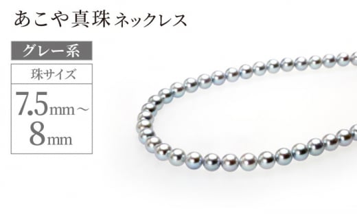 あこや真珠 (7.5-8mm、グレー系) ネックレス / パール 真珠