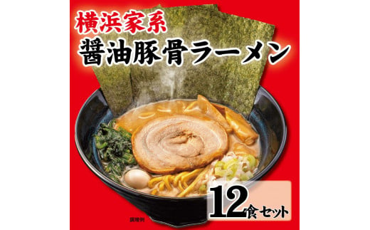 横浜家系醤油豚骨ラーメン12食セット 1111703 - 神奈川県横浜市