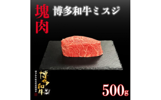 博多和牛ミスジ　塊肉　500g(冷凍便)【1425186】