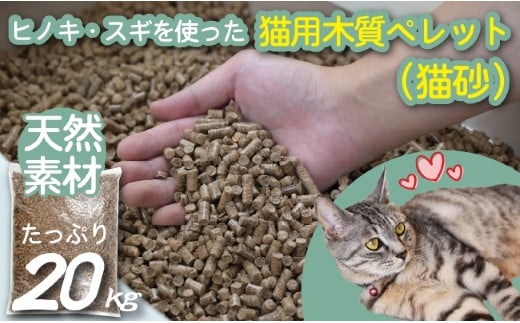 【天然素材】ヒノキ・スギを使った猫用木質ペレット（猫砂）　20kg 1110037 - 宮崎県小林市