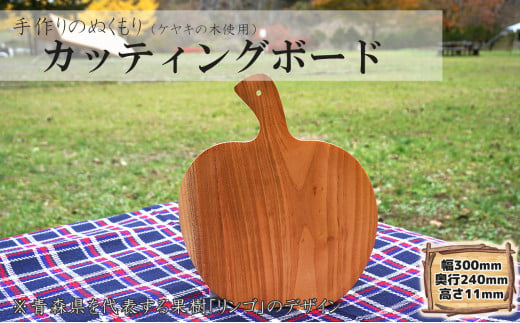 ケヤキの木 カッティングボード(リンゴ)