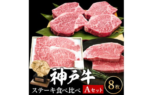 神戸牛 ステーキ サーロイン ヒレ モモ 3種食べ比べ Aセット 計8枚（920g） ヘレ モモ赤身 牛肉 和牛 お肉 ステーキ肉 焼肉 焼き肉 黒毛和牛 福袋 冷凍