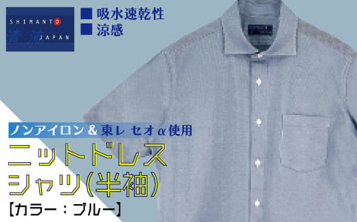 「清流 SHIMANTO JAPAN」ノンアイロン&東レ セオα使用 ニットドレスシャツ(半袖)日本製[カラー:ブルー/サイズ:M〜LL]2021-HSS5