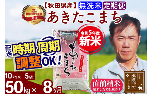 定期便8ヶ月》＜新米＞秋田県産 あきたこまち 50kg【無洗米】(10kg袋