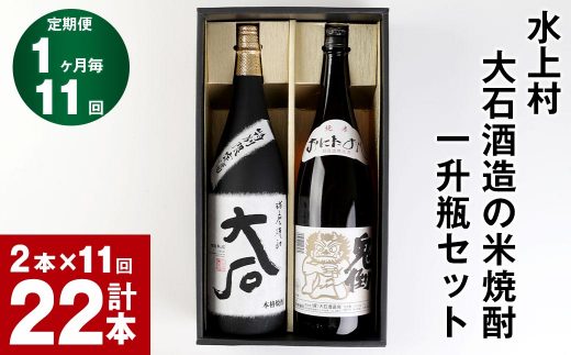 【11回定期便】水上村 大石酒造の米焼酎 一升瓶セット