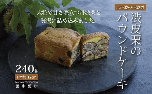 京都・京丹波町産の丹波栗（渋皮栗）だけを厳選して贅沢につめ込んだパウンドケーキです。