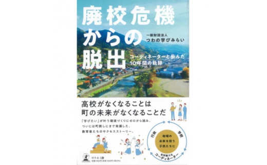 ＜書籍＞廃校危機からの脱出　コーディネーターと歩んだ10年間の軌跡【1457875】|一般財団法人つわの学びみらい