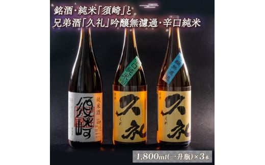 純米酒｢須崎｣と兄弟酒｢久礼｣吟醸無濾過・辛口純米+10 1800ml×3本 TH087