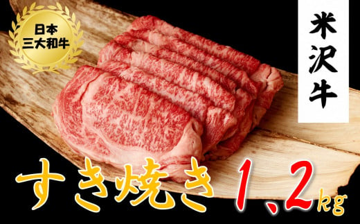 米沢牛　すき焼き用(1.2kg　400g×