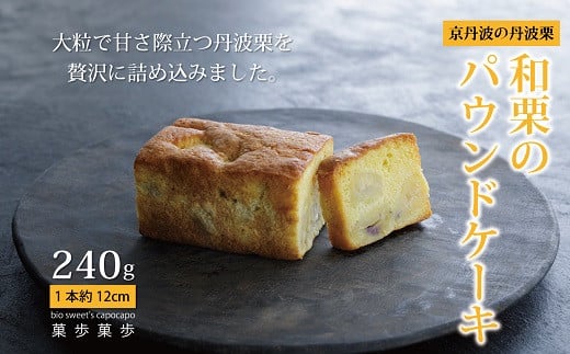京都・京丹波町産の丹波栗だけを厳選して贅沢につめ込んだパウンドケーキです。