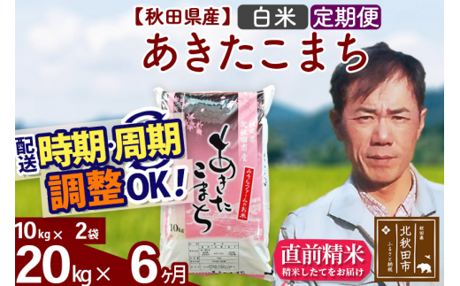 《定期便6ヶ月》＜新米＞秋田県産 あきたこまち 20kg【白米】(10kg袋) 令和5年産 お届け時期選べる 隔月お届けOK お米 みそらファーム  発送時期が選べる|株式会社みそらファーム