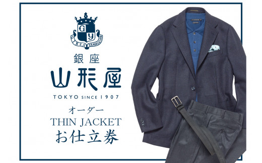 銀座山形屋　オーダー・THIN JACKET仕立券E【K2-001】