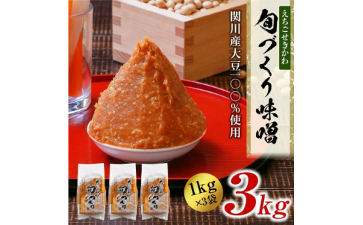 えちごせきかわ旬づくり味噌(1kg×3袋)【1085604】|（公財）関川村自然環境管理公社